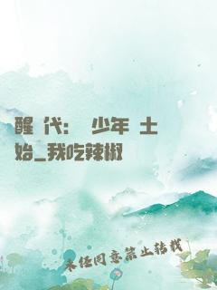覺醒時代：從少年閏土開始