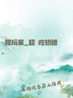 覺醒玩家