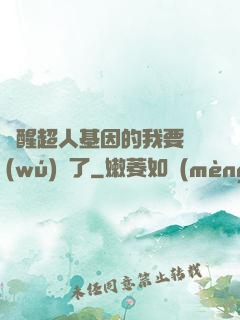 覺醒超人基因的我要無(wú)敵了
