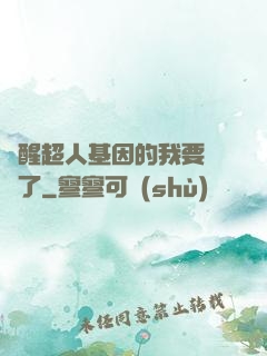 覺醒超人基因的我要無敵了