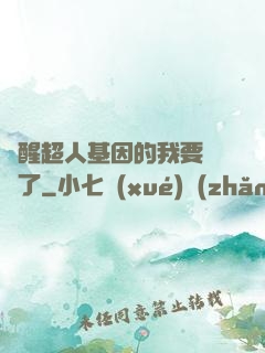 覺醒超人基因的我要無敵了