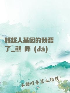 覺醒超人基因的我要無敵了