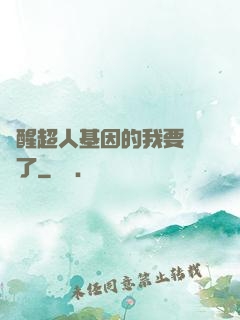 覺醒超人基因的我要無敵了
