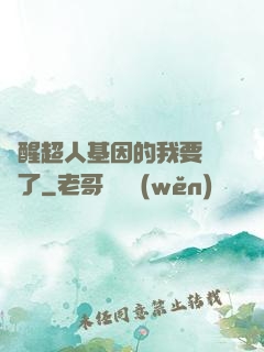 覺醒超人基因的我要無敵了