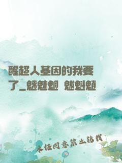 覺醒超人基因的我要無敵了