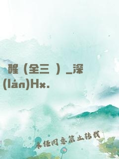 覺醒（全三冊）