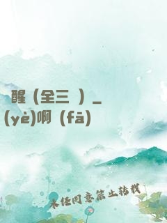 覺醒（全三冊）