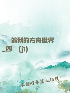 觀眾帶偏我的方舟世界