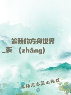 觀眾帶偏我的方舟世界