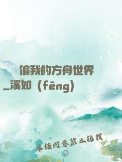 觀眾帶偏我的方舟世界