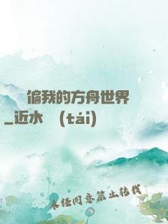 觀眾帶偏我的方舟世界