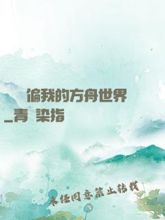 觀眾帶偏我的方舟世界