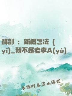 解剖師：新概念法醫(yī)