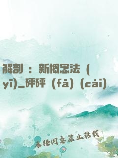 解剖師：新概念法醫(yī)