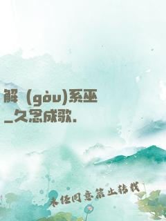 解構(gòu)系巫師