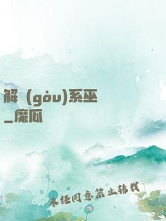解構(gòu)系巫師