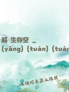 解謎生存空間