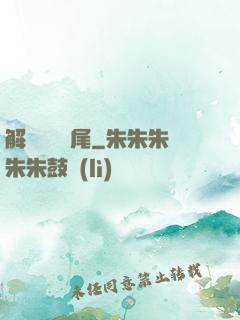 解謎與雙馬尾
