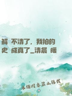 解釋不清了，我拍的歷史劇成真了