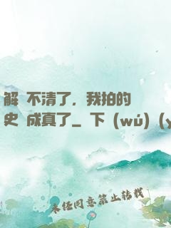 解釋不清了，我拍的歷史劇成真了