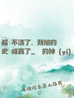 解釋不清了，我拍的歷史劇成真了