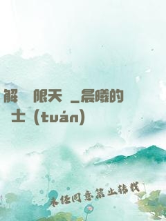 解鎖無限天賦