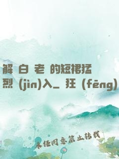 解開白絲老師的短裙猛烈進(jìn)入
