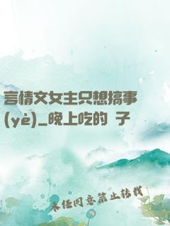 言情文女主只想搞事業(yè)