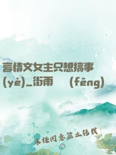 言情文女主只想搞事業(yè)