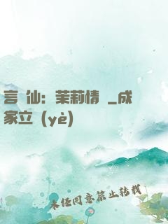 言靈仙：茉莉情緣