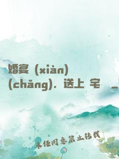 訂婚宴現(xiàn)場(chǎng)，送上兇宅隨禮
