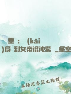 記憶垂釣：開(kāi)局釣到女帝混沌紫氣
