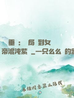 記憶垂釣：開局釣到女帝混沌紫氣