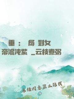 記憶垂釣：開局釣到女帝混沌紫氣