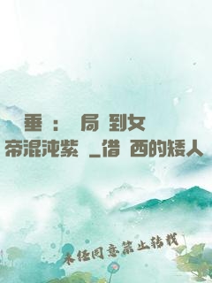 記憶垂釣：開局釣到女帝混沌紫氣
