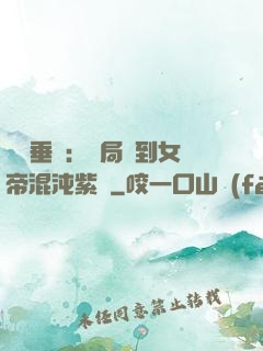 記憶垂釣：開局釣到女帝混沌紫氣