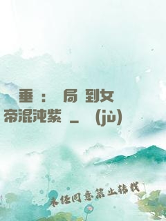 記憶垂釣：開局釣到女帝混沌紫氣