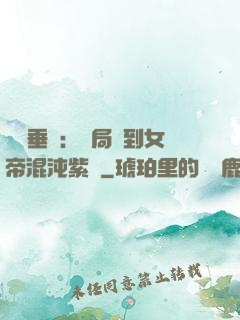 記憶垂釣：開局釣到女帝混沌紫氣