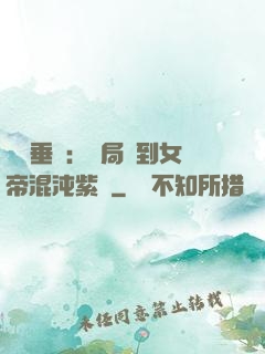 記憶垂釣：開局釣到女帝混沌紫氣