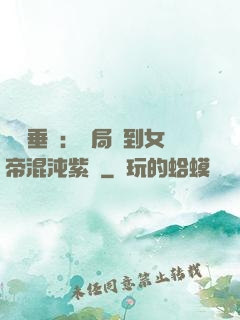 記憶垂釣：開局釣到女帝混沌紫氣