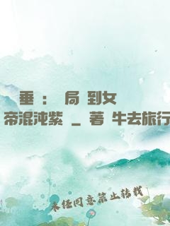 記憶垂釣：開局釣到女帝混沌紫氣