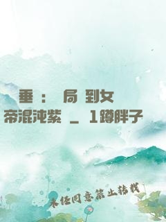 記憶垂釣：開局釣到女帝混沌紫氣