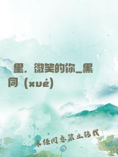 記憶里，微笑的你