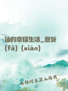 許仙的幸福生活