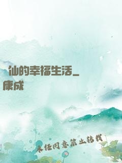 許仙的幸福生活