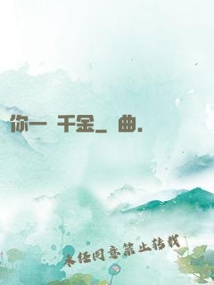 許你一諾千金