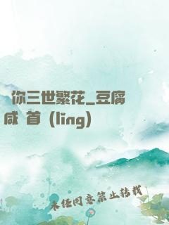 許你三世繁花