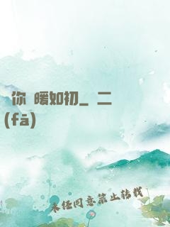 許你溫暖如初