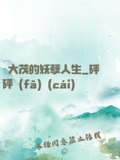 許大茂的妖孽人生