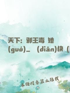 許盡天下：邪王毒寵她傾國(guó)
